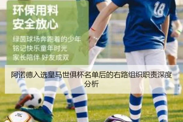 阿诺德入选皇马世俱杯名单后的右路组织职责深度分析