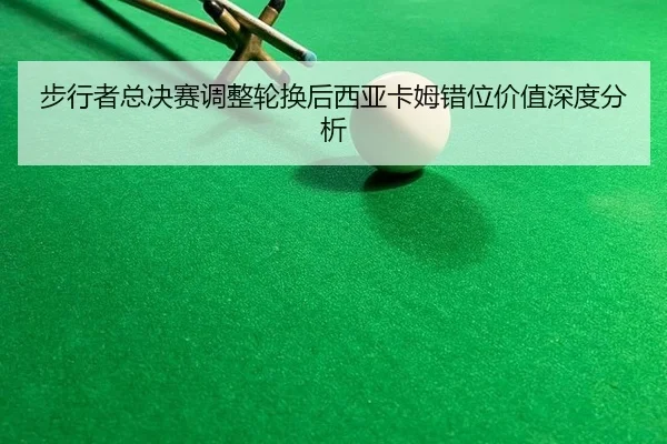 bu-xing-zhe-zong-jue-sai-tiao-zheng-lun-huan-hou-xi-ya-ka-mu-cuo-wei-jia-zhi-shen-du-fen-xi-2-339.jpg