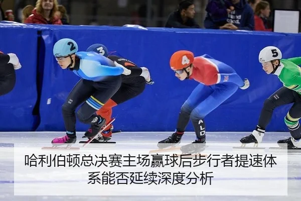 ha-li-bo-dun-zong-jue-sai-zhu-chang-ying-qiu-hou-bu-xing-zhe-ti-su-ti-xi-neng-fou-yan-xu-shen-du-fen-xi-2-368.jpg