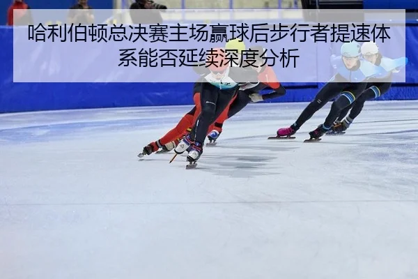 哈利伯顿总决赛主场赢球后步行者提速体系能否延续深度分析