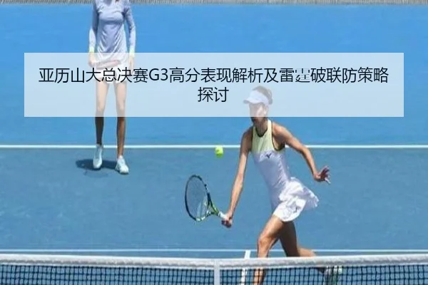 ya-li-shan-da-zong-jue-sai-gao-fen-biao-xian-jie-xi-ji-lei-ting-po-lian-fang-ce-lve-tan-tao-2-749.jpg